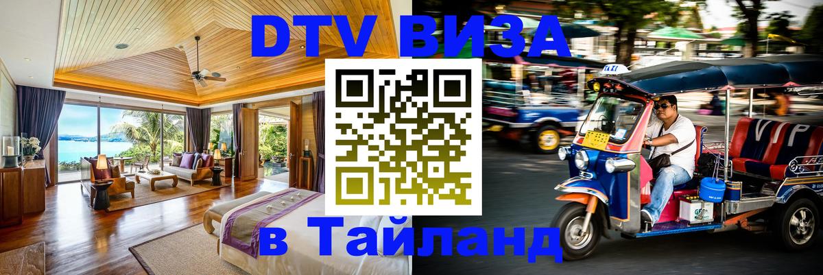 Destination Thailand Visa (DTV виза) Лондон 