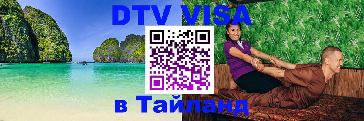 Как сделать DTV визу в Тайланд Лондон 